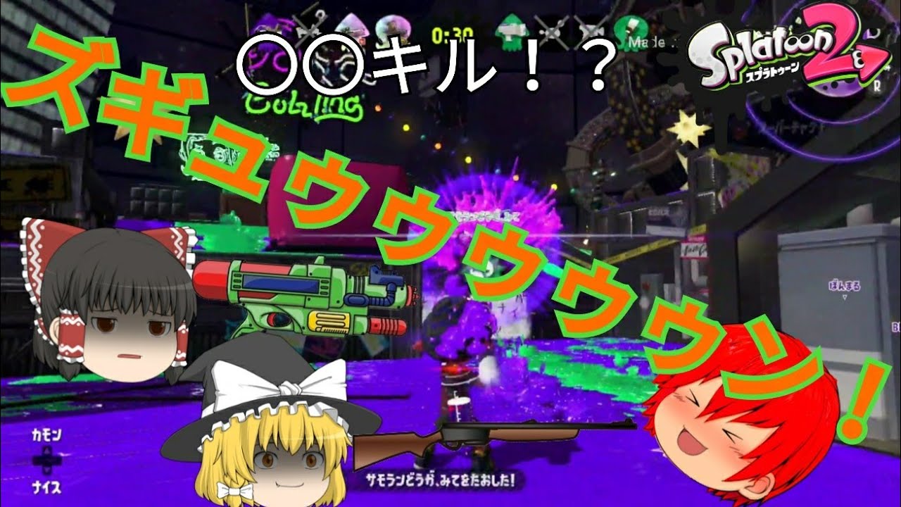 【スプラトゥーン2】フェスの10倍マッチで本気を出した男の実力がやばすぎたwww【ゆっくり実況】