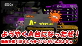 【スプラトゥーン２】ついにＡ台に突入！！