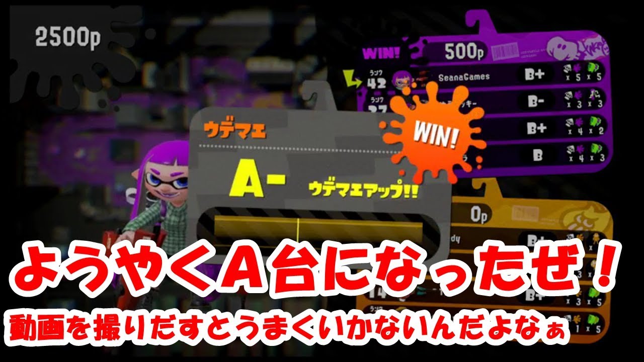 【スプラトゥーン２】ついにＡ台に突入！！