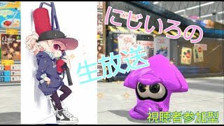 【スプラトゥーン2】あいうえーオーマイゴッドファーザー降臨。参加型