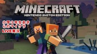【マインクラフト】　マイクラ　小学生3人でボイチャで実況生配信あきらかけるのLIVEストリーム