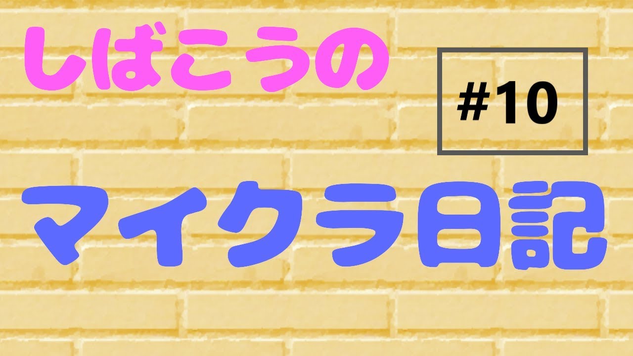【ニンテンドースイッチ/統合版マインクラフト】しばこうのマイクラ日記#10