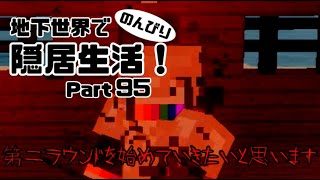 【マインクラフト】地下世界でのんびり隠居生活！【ゆっくり実況】#95