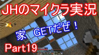 【マインクラフト】準脱、穴倉　家がヒロガリング【JHのマイクラ実況】Part19