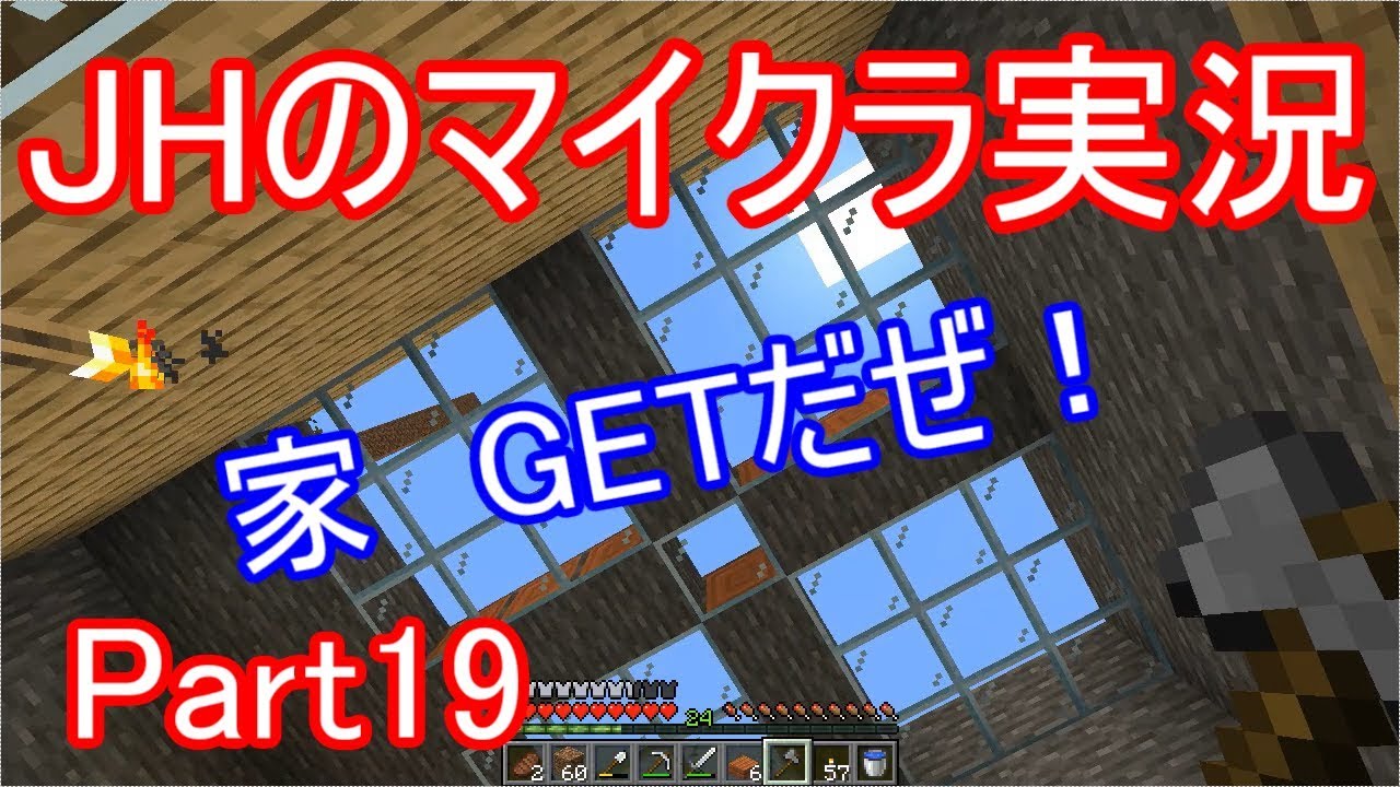 【マインクラフト】準脱、穴倉　家がヒロガリング【JHのマイクラ実況】Part19