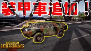 【PUBG MOBILE】最新アプデ情報‼ 最強の新車両『装甲車』が追加される内容がヤバイwwwwww【PUBGモバイル】【まがれつ】