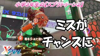 小学生の【スプラトゥーン２】ミスから連キルで好機に!!　プライムシューターベッチュー　アジフライ　Xアサリ　りゅうのすけGames