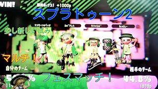 【スプラトゥーン2】ラファエル*さんとフェスマッチ  スプラトゥーン2実況プレイ#64