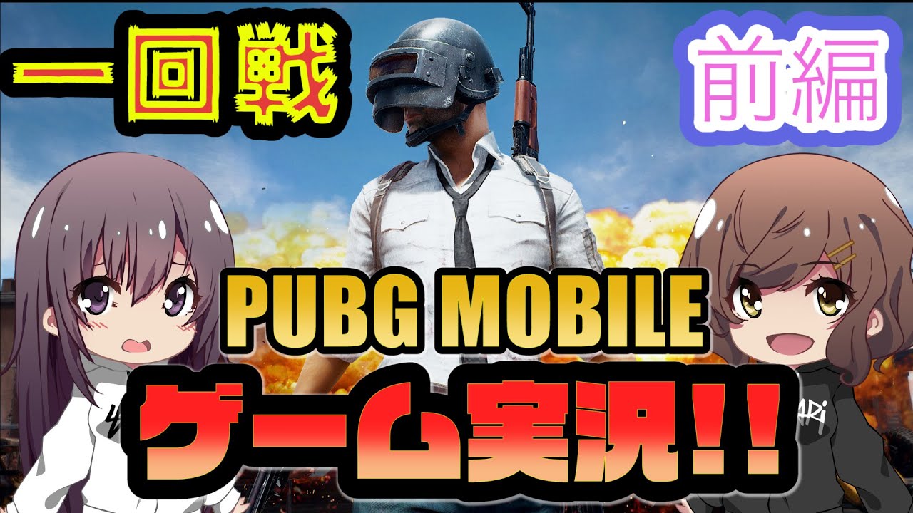 【さやまりのゲーム実況】さやを守るため、まり奮闘！【PUBGモバイル】