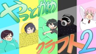 【マインクラフト】　やっとかめクラフト2　part13【バニラ】