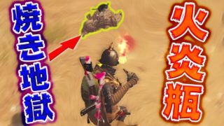 【PUBG MOBILE】敵を火炎瓶で’’焼き地獄’’にする方法が酷すぎて笑うwwwwww【PUBGモバイル】【まがれつ】