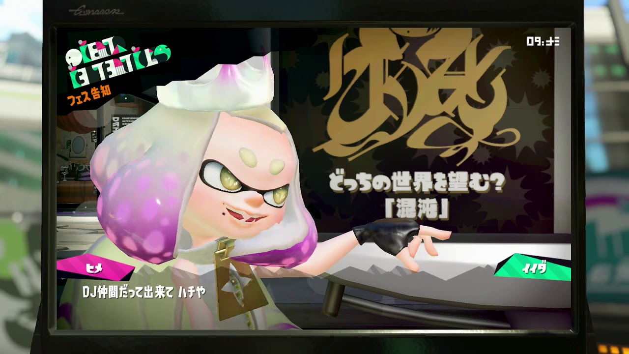 スプラトゥーン2 ファイナルフェス予告