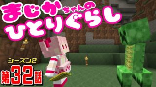 【マインクラフト】たかしの国づくり物語シーズン２　第32話  【まじかちゃんのひとりぐらし。】
