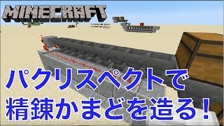 #458【nonbeisamuraiのマインクラフト配信】パクリスペクトで精錬かまどを造る！の巻