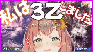 #12【モンハンワールド】レイア亜種と見学ネルギガンテで痛い目を見た。【本間ひまわり/にじさんじ】