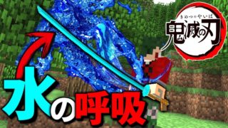【マインクラフト】鬼滅の刃 #2 水の呼吸... 【マイクラ】