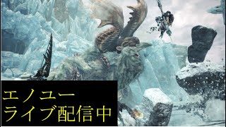 モンスターハンター　ワールド　ライブ配信「エノユー」