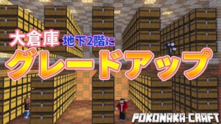 マインクラフト ┃大倉庫を地下2階建てにバージョンアップ！【統合版 ぽこなかくら #82】