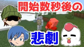 【マインクラフト】開始数秒でやられるヤツおる！？