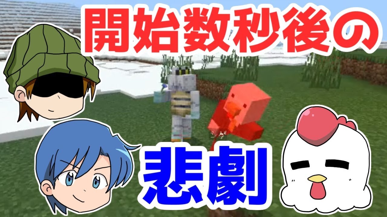 【マインクラフト】開始数秒でやられるヤツおる！？