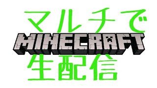 マインクラフトマルチ