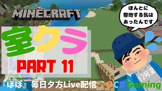 【OCB Gaming 】室長【PS4 マインクラフト】室クラ　＃11 「整地したい！」
