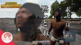 【PUBG】LIVE：下手くそな低音実況者がドン勝取りたかった【初心者】