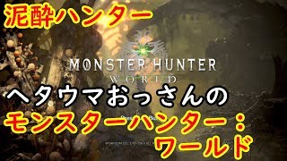 【泥酔ハンター】モンスターハンター：ワールド【無言で極ベヒーモスに挑戦するだけ】