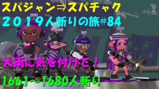 [スプラトゥーン2]ｽﾊﾟｼﾞｬﾝ⇒ｽﾊﾟﾁｬｸ2019人斬りの旅#84(累計1680人斬り)直太ちゃんねる