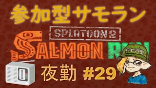 スプラトゥーン２ 参加型サーモンラン #29 ～のんびり雑談しながら深夜の鮭漁～ 初見さん大歓迎 ！