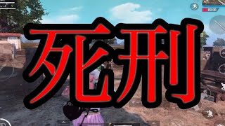 死刑【 #PUBGモバイル 】ゲーム実況プレイ（PUBG mobile）