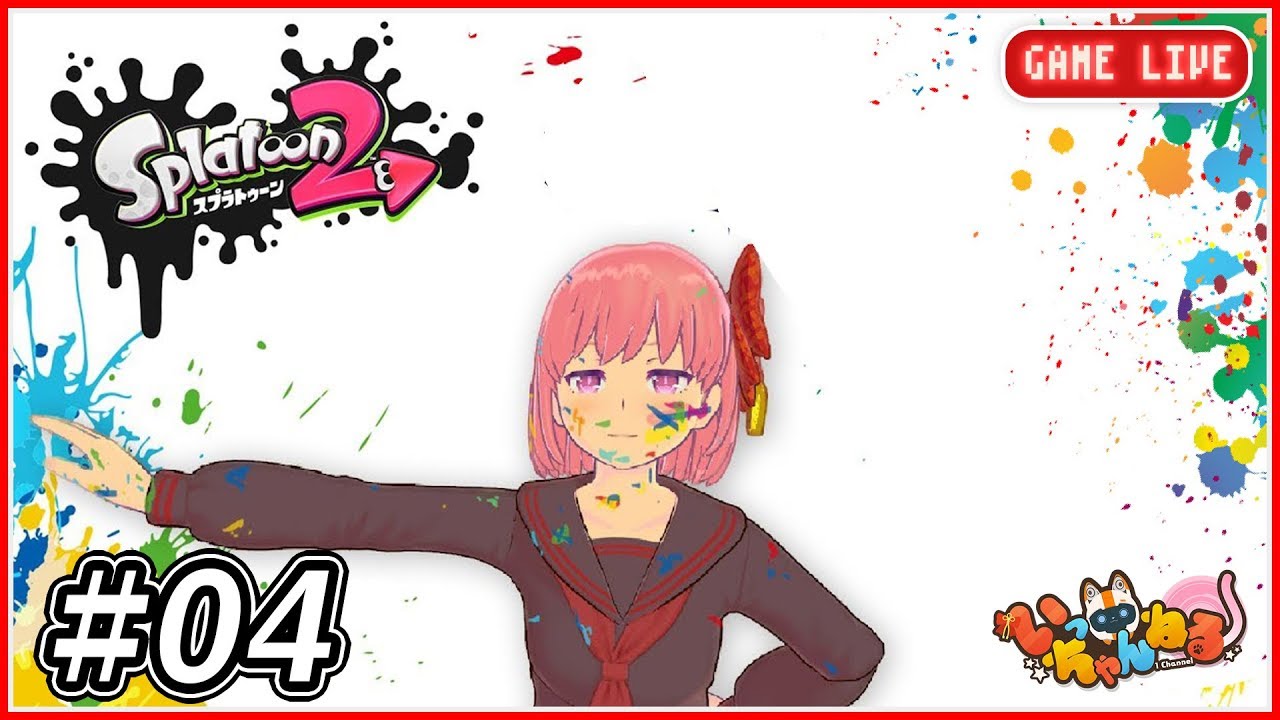 『スプラトゥーン２』一叶軍 vs ありさ軍＃4