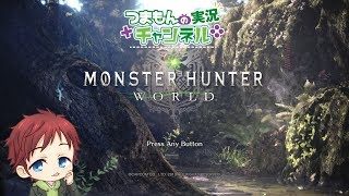 ＃06【モンスターハンターワールド／PC版】 初めてのアステラ際