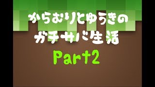 【マインクラフト】（ライブ）からむりとゆうきのガチサバ生活　ボイチャなし　Part2