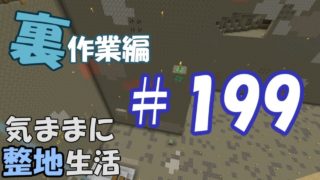 【マインクラフト】気ままに整地生活裏作業編 ＃199