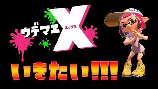【スプラトゥーン2】ガチマ配信　Xへの道　アドバイス募集中！　初見さん歓迎ヾ(ﾟωﾟ)ﾉ゛
