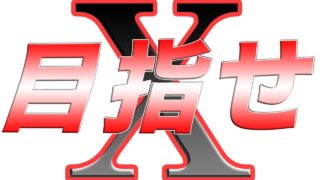 【スプラトゥーン2】ガチマ配信　Xへの道　アドバイス募集中！　初見さん歓迎ヾ(ﾟωﾟ)ﾉ゛