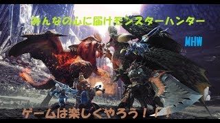 ［MHW参加型］　モンスターハンターワールド　[マム　ベヒ　お手伝い]　ゲームは楽しくやりましょう♪　モンハンの中に笑いあり感動があり！概要欄は見てね♪