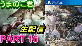 【モンスターハンターワールド】＃16 なんで僕をコーディネーターにしたの？
