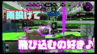 【ガチアサリ】#119.アサリは呼吸を合わせる事が大切【スプラトゥーン2】