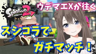 【スプラトゥーン2】XP最高値を目指す本気のガチマッチ！【男の娘Vtuber】