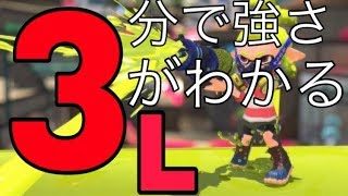 l3リールガンの強さは3分でわかる。【スプラトゥーン２】