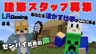 【マインクラフト】匠による近代木造建築とは…【りあくら#4】