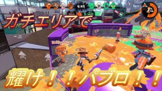 スプラトゥーン2　3　パブロも耀けるのじゃよ