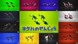 プラベ（×）＠〆【スプラトゥーン2】
