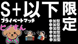 7/23【スプラトゥーン2】S+以下限定 視聴者参加型 田舎者2人とピノさんでプライベートマッチ　生放送　ライブ　参加型