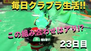 毎日クラブラ生活♯23　いけると思うんだけどなぁ（スプラトゥーン２）（ウデマエX）