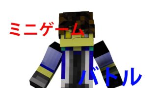 【マインクラフトwiiu】[ミニゲーム/バトル]