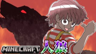 【マインクラフト×人狼？】おそらく史上初の試み、カミングアウト○○！？