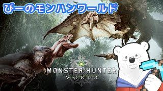 【生放送】ついにHR100！びーのモンスターハンターワールド【Youtube Live】